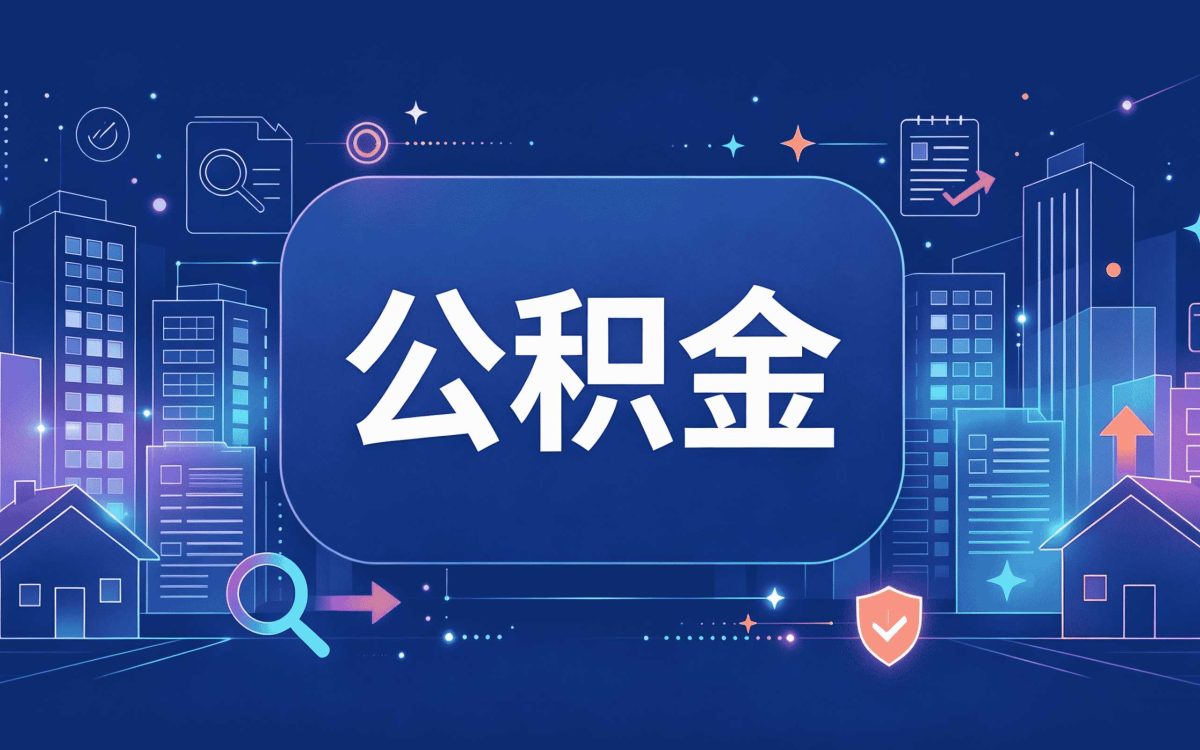 金华跨市公积金提取所需材料第二次才凑齐